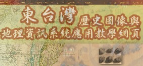 東臺灣歷史圖像與地理資訊系統應用教學網頁